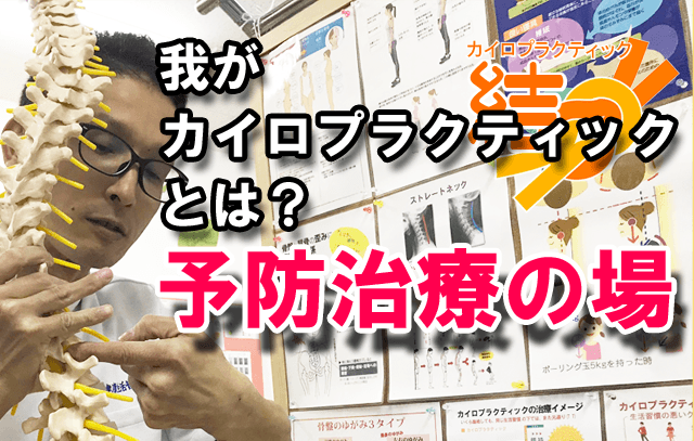 我がカイロプラクティックとは？予防治療の場