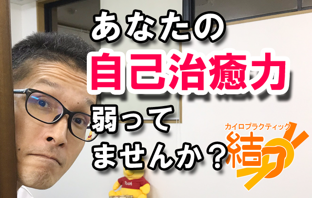 あなたの自己治癒力は弱ってませんか？