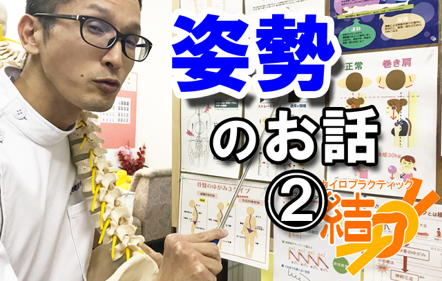 姿勢のお話②