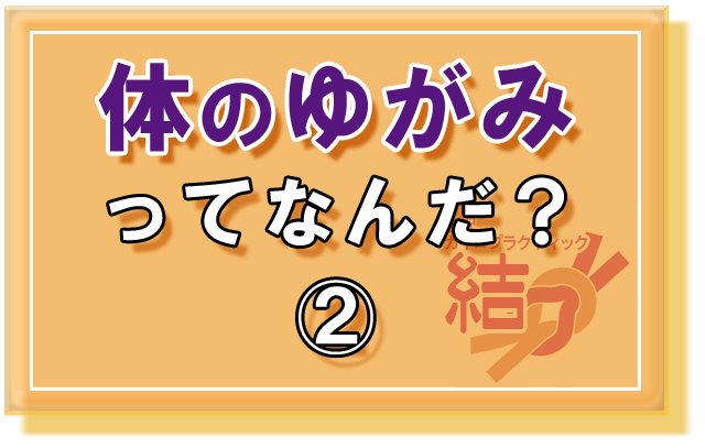 体のゆがみってなんだ？②