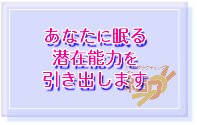 あなたに眠る潜在能力を引き出します