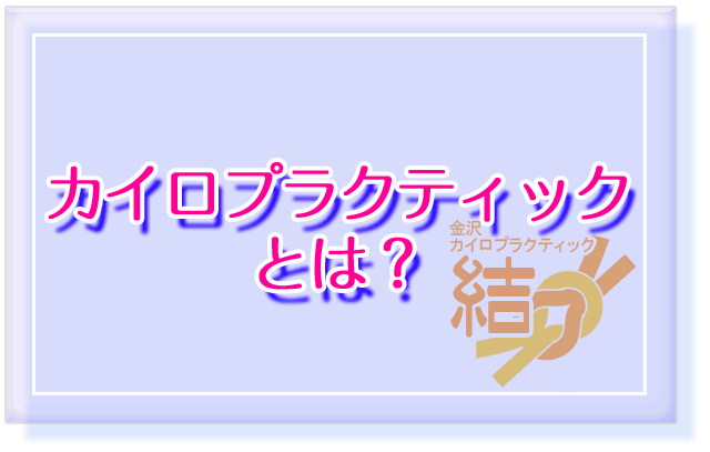 カイロプラクティックとは？
