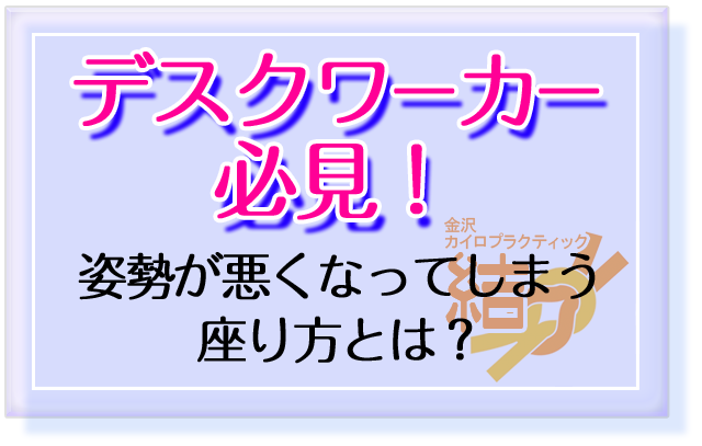 デスクワーカー必見！姿勢が悪くなってしまう座り方とは？