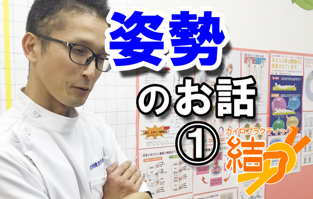 ブログタイトル「『姿勢のお話①」