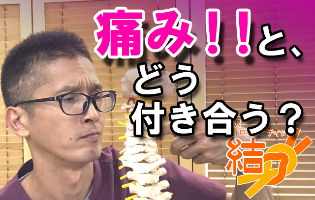 痛みとどう付き合う？