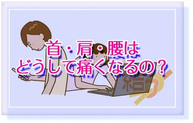 ブログタイトル「首・肩・腰はどうして痛くなるの？」