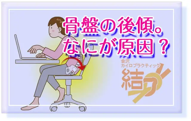 ブログタイトル「骨盤の後傾。なにが原因？」