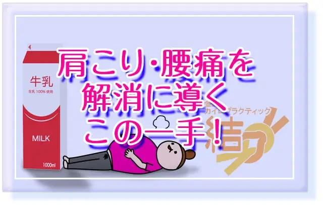 ブログタイトル「肩こり・腰痛・首の痛みを解消に導くこの一手！」