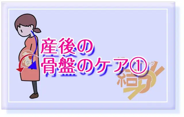 ブログタイトル「妊娠と出産後の骨盤のケア①」