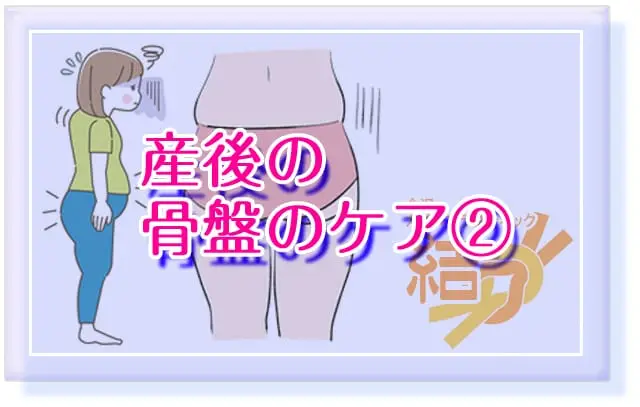 ブログタイトル「妊娠と出産後の骨盤のケア②」