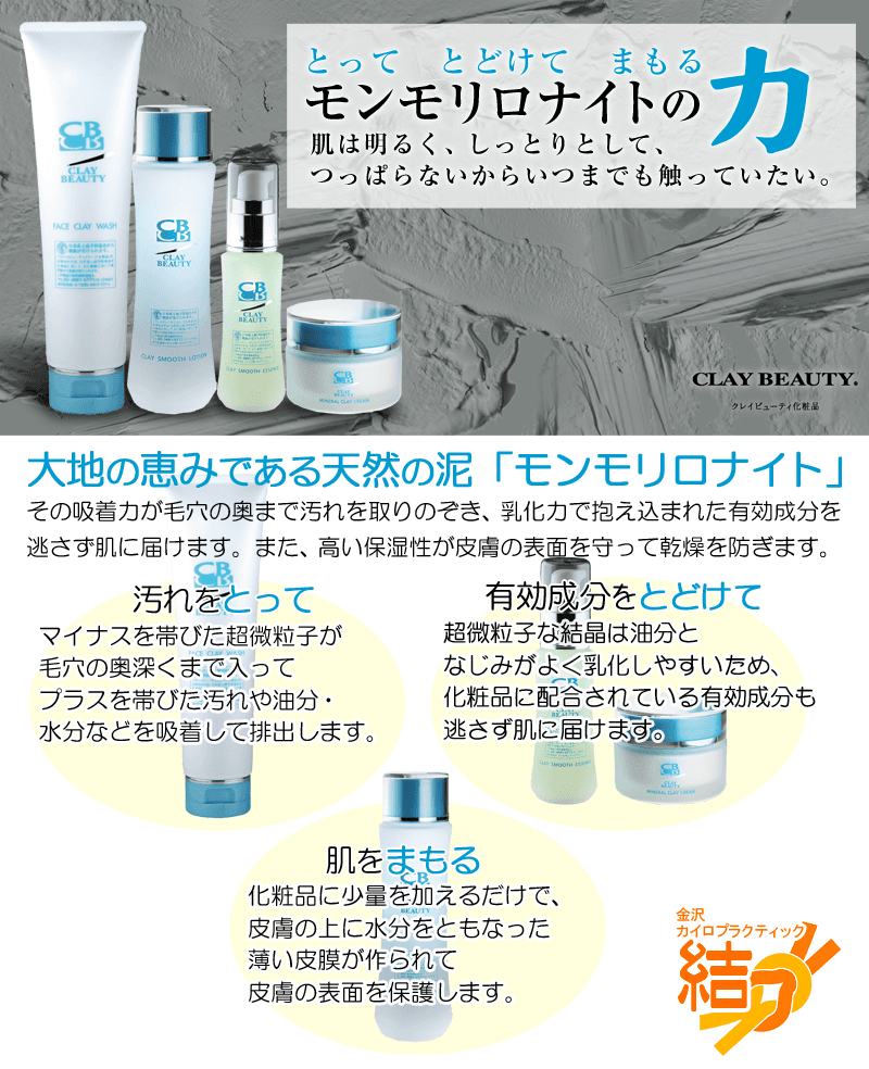 大地の恵みである天然の泥「モンモリロナイト」