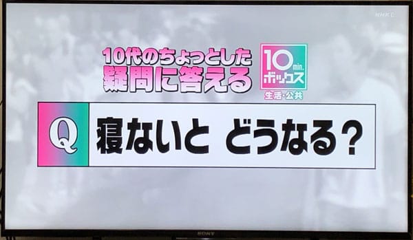 寝ないとどうなる?