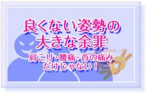 良くない姿勢の大きな余罪