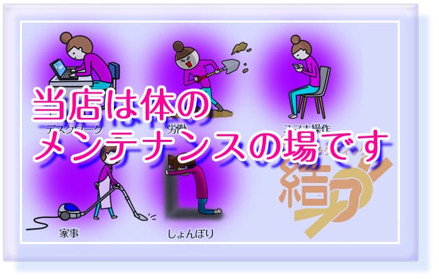 ブログタイトル「当店は体のメンテナンスの場です」