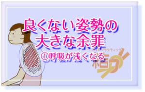 良くない姿勢の大きな余罪①呼吸が浅くなる