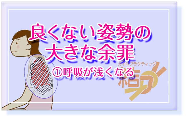 ブログタイトル「肩こり・腰痛・首の痛みだけじゃない！良くない姿勢の大きな余罪　①呼吸が浅くなる」