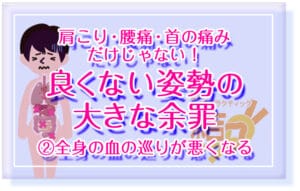 良くない姿勢の大きな余罪②全身の血の巡りが悪くなる